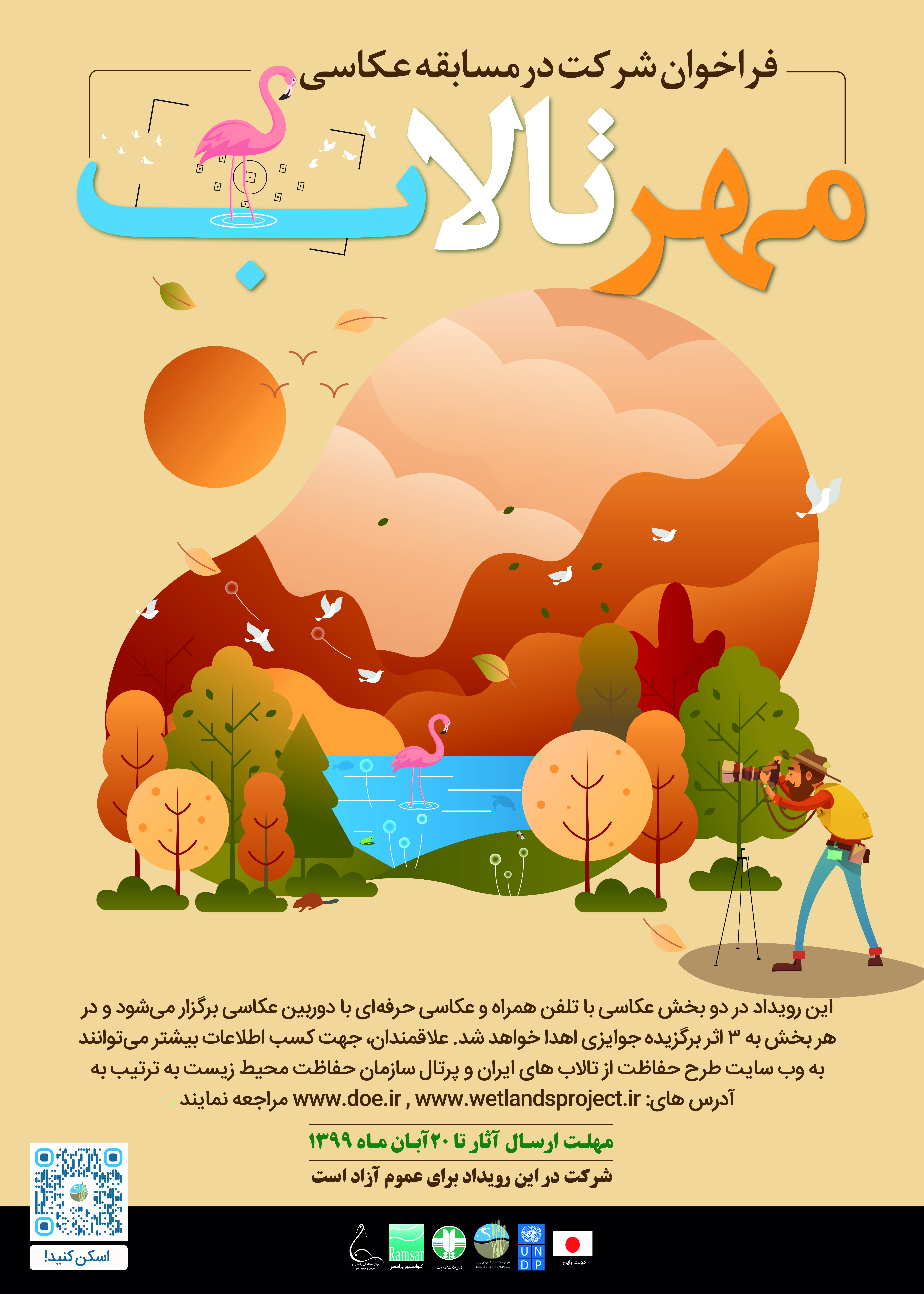 فراخوان سومین دوره مسابقه عکاسی ویژه تالابهای ایران با عنوان «مهر تالاب»  